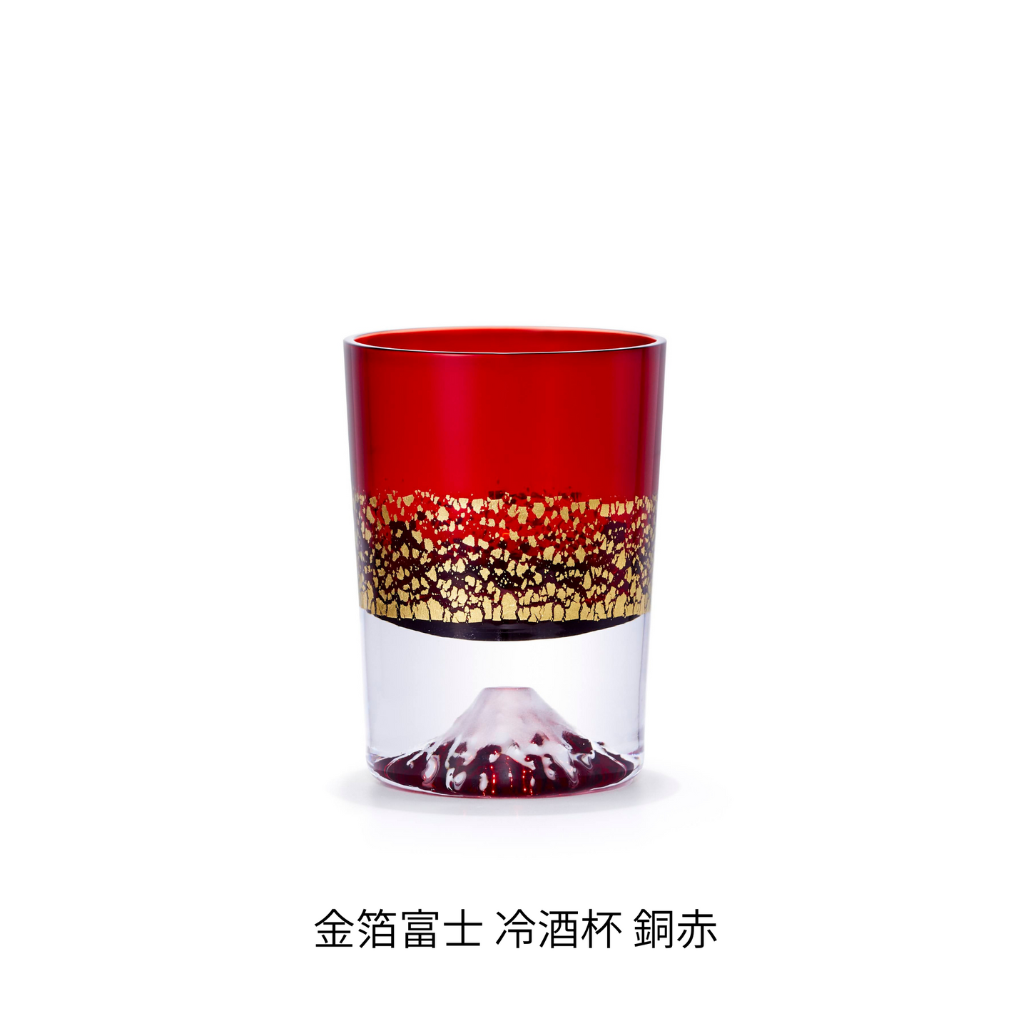 富士山グラス|金箔富士|冷酒杯|銅赤|田島硝子|TAJIMA GLASS| 公式オンラインショップ