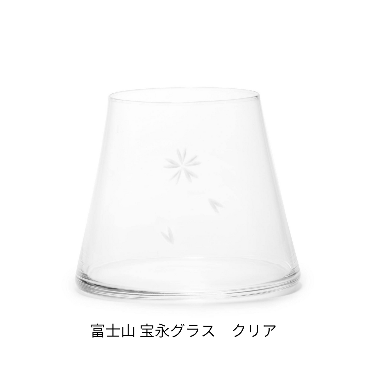 富士山グラス|宝永グラス|クリア|田島硝子|TAJIMA GLASS| 公式オンラインショップ