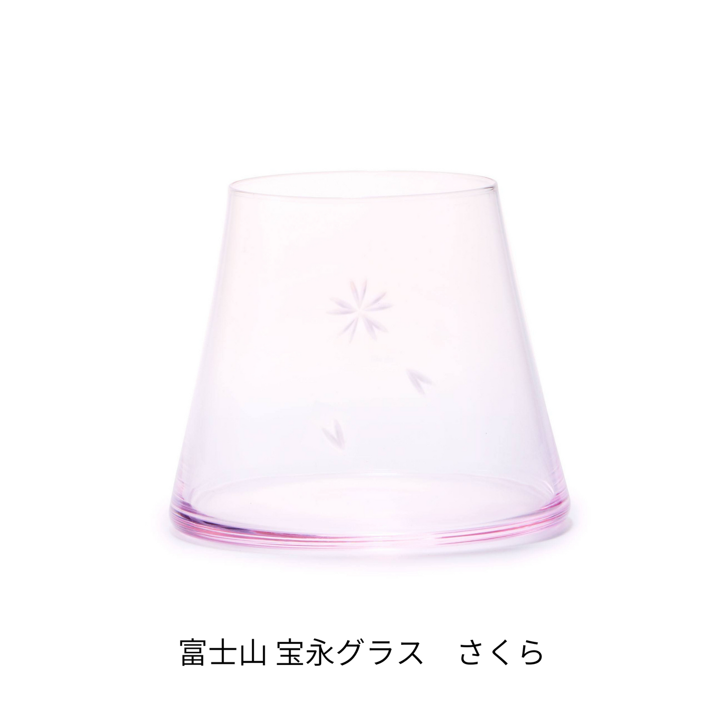 富士山グラス|宝永グラス|さくら|田島硝子|TAJIMA GLASS| 公式オンラインショップ