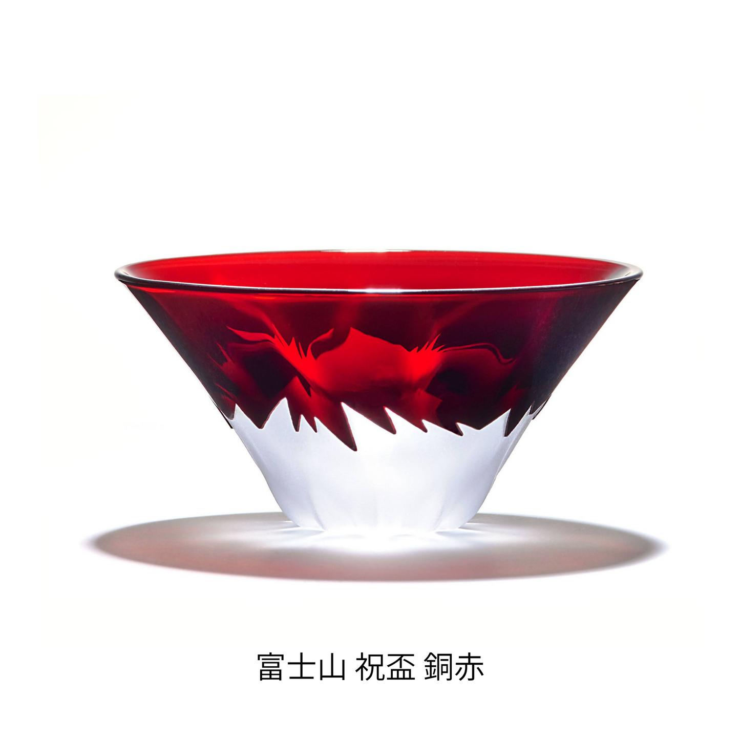 富士山グラス|富士山祝杯|銅赤|田島硝子|TAJIMA GLASS| 公式オンラインショップ