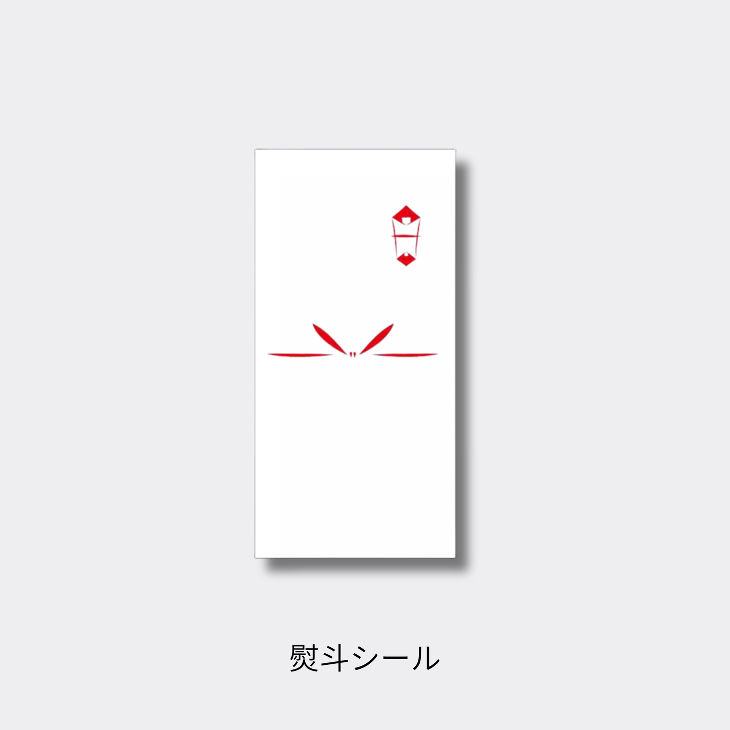 【商品同梱専用】熨斗シール 無地