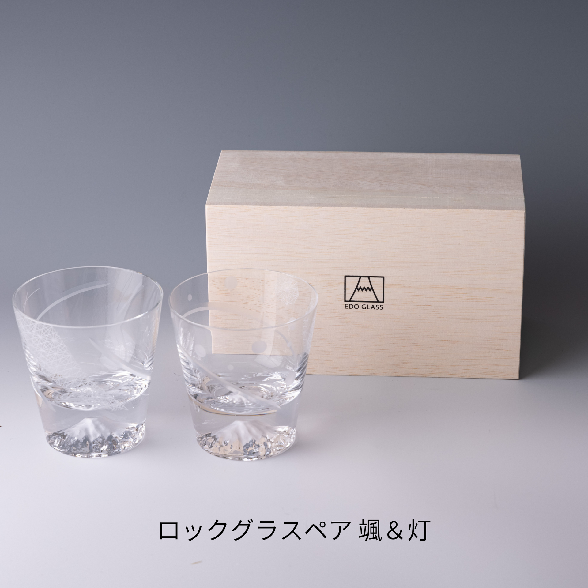 富士山・プレミアムグラス｜颯｜灯｜田島硝子｜公式オンラインショップ｜TAJIMA GLASS – 田島硝子 公式オンラインショップ