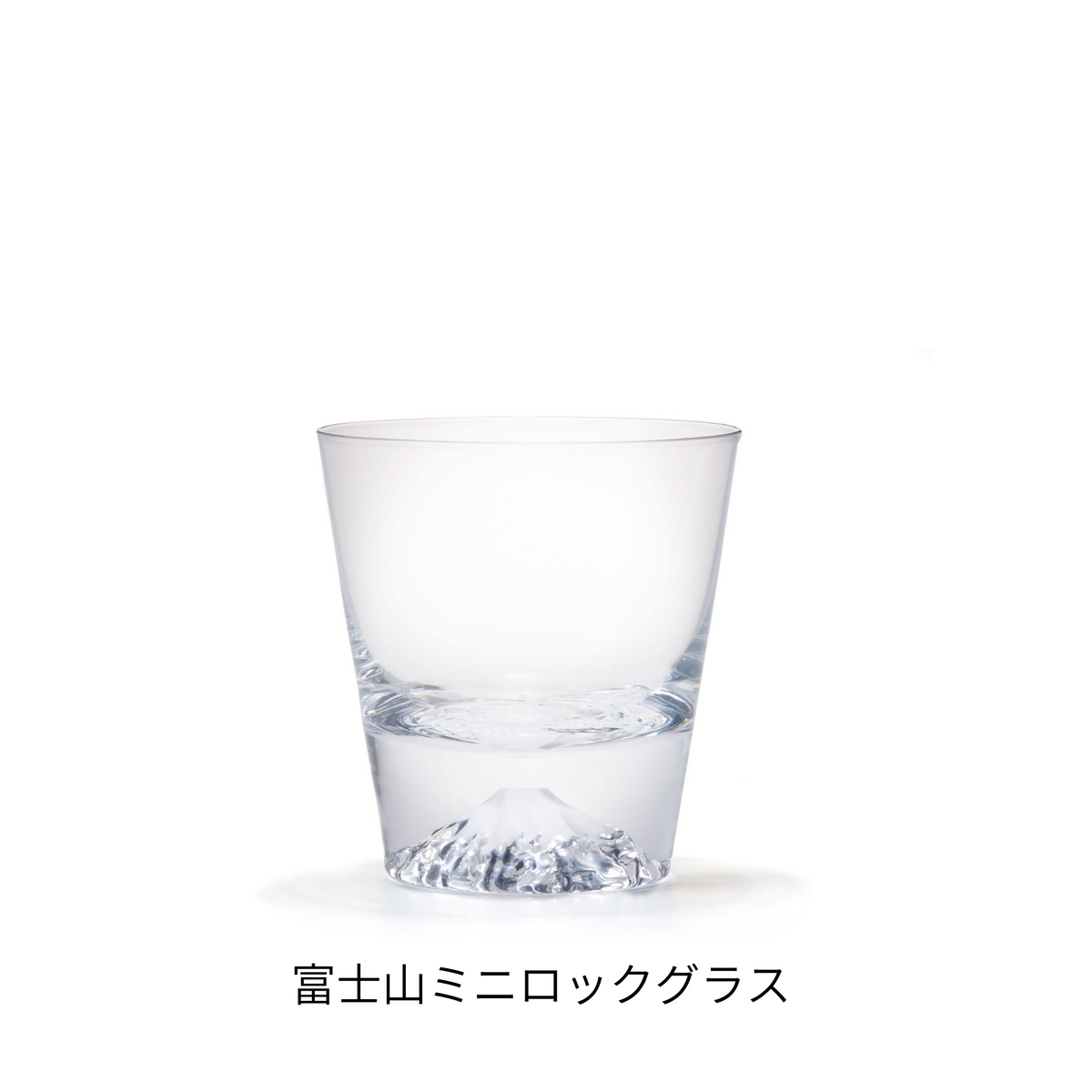 ミニ富士山グラス｜田島硝子｜公式オンラインショップ｜TAJIMA GLASS